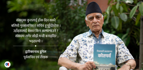 ‘कुलिङ पिरियडको विरोध गर्ने मुख्यसचिव र सचिवहरूलाई मन्त्री बनाइदिए हुन्छ’