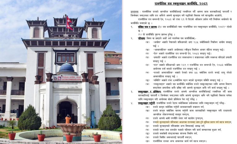 राजनीतिक दल स्वमूल्यांकन कार्यविधिमा सुझाव दिने आज अन्तिम दिन