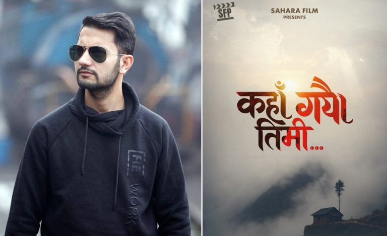 फिरोजले लभस्टोरी फिल्म ‘कहाँ गयौ तिमी’ निर्देशन गर्ने