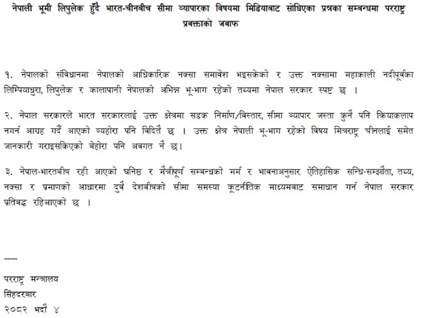 भारत चीन समहतिबारे परराष्ट्र मन्त्रालयले भन्यो : लिम्पियाधुरा,लिपुलेक र कालापानी नेपालको अभिन्न अङ्ग