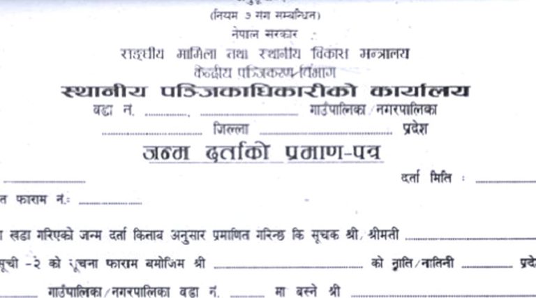 अब एक पटकका लागि नाम, थर र जन्मदर्ता सच्याउन सकिने