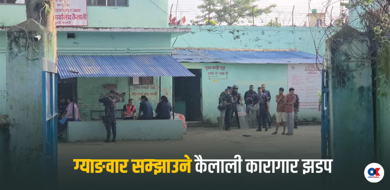 कारागारभित्रै प्रभुत्व जमाउने होडले निम्त्याएको कैलाली घटना