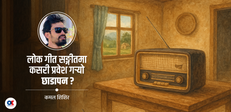 लोक गीत संगीतको सांस्कृतिक पतन
