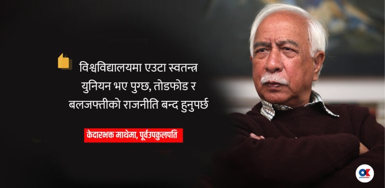 ‘दलहरूले विश्वविद्यालय तोडफोड गर्ने संगठन खारेज गर्नुपर्छ’