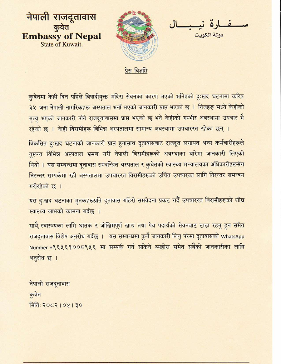 दूतावासले भन्यो- कुवेतमा विषाक्त मदिरा सेवनबाट ३५ नेपाली बिरामी