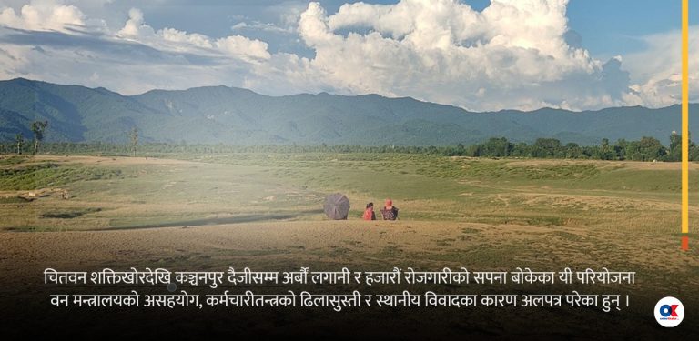 कागजी घोषणामै थन्किए औद्योगिक क्षेत्र, प्रगति ‘जिरो’