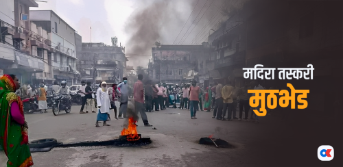 मदिरा तस्करी मुठभेड : सप्तरीमा ज्यानै जाने गरी प्रहरीले किन चलायो गोली ?