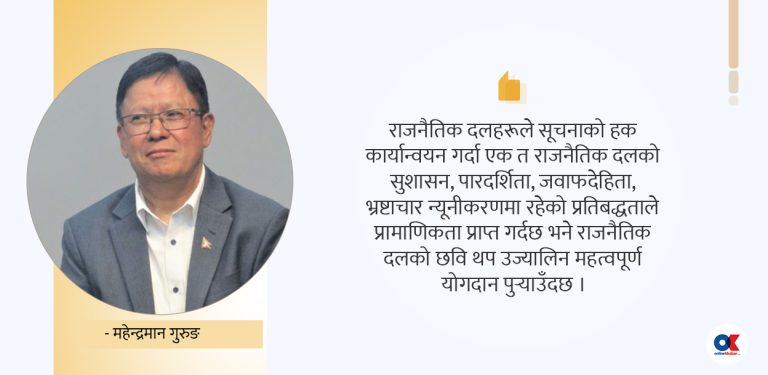 सूचना हकको कसीमा राजनीतिक दल