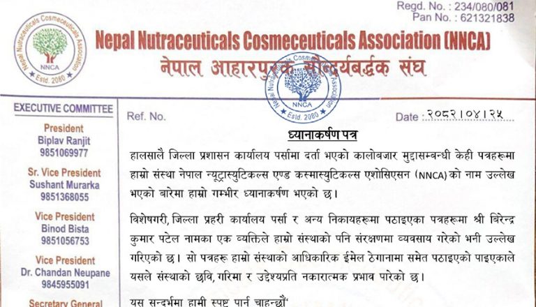 संस्थाको नाम जोडेर बदनाम गर्ने प्रयासप्रति एनएनसीएमको आपत्ति