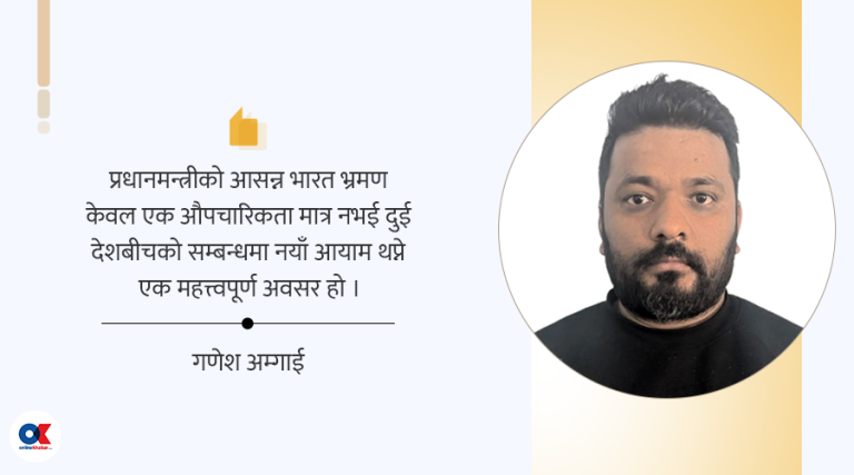 लिपुलेकको आलोघाउ : प्रधानमन्त्री ओलीको अग्निपरीक्षा