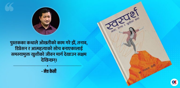 नेपाली साहित्यले लामो समय पर्खिएको एउटा पुस्तक