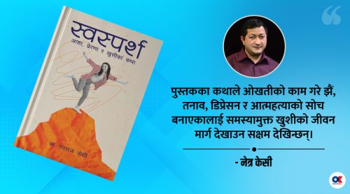 नेपाली साहित्यले लामो समय पर्खिएको एउटा पुस्तक