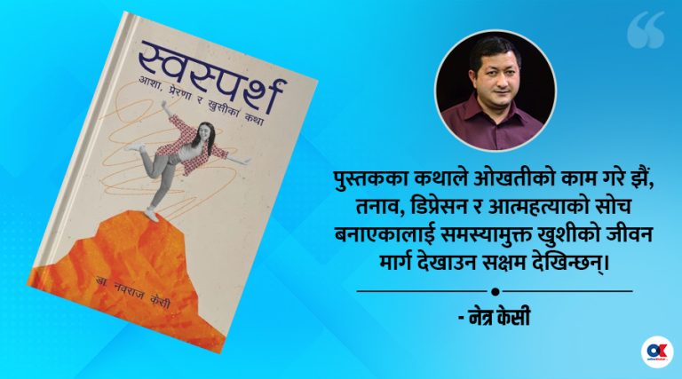 नेपाली साहित्यले लामो समय पर्खिएको एउटा पुस्तक