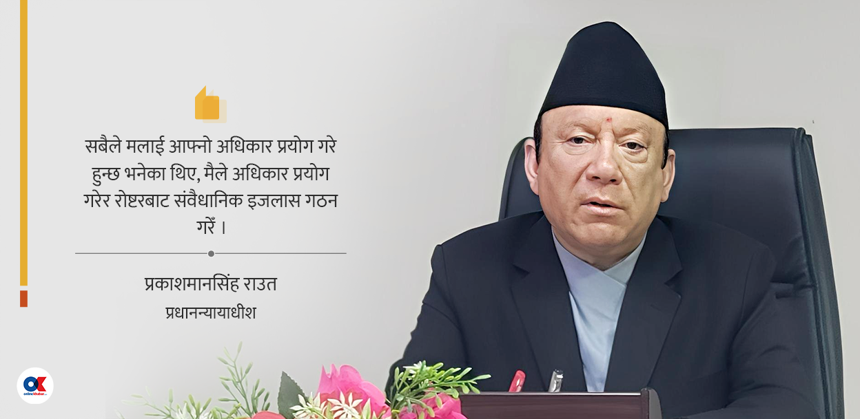 ‘मैले संविधानले दिएको अधिकार प्रयोग गरेँ’