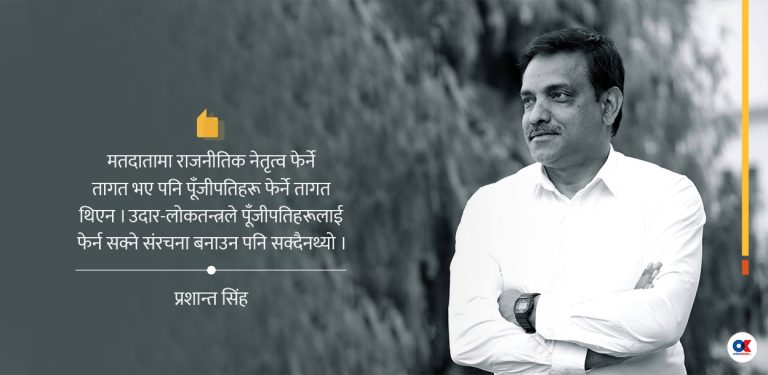 नेताले स्वीकारून्- विश्वभरि नै राजनीतिको भूमिका घट्दै गएको छ