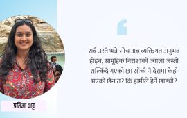 अब त आँखाको पट्टी हटाऔं