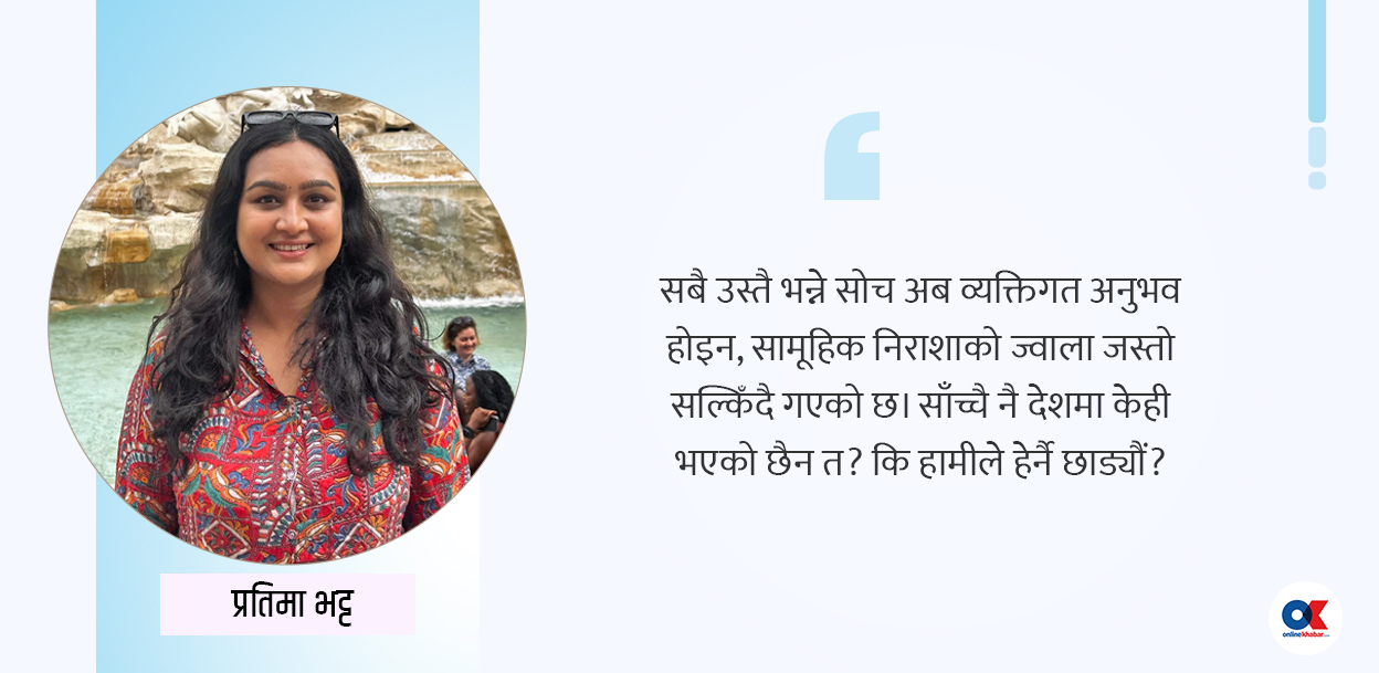 अब त आँखाको पट्टी हटाऔं