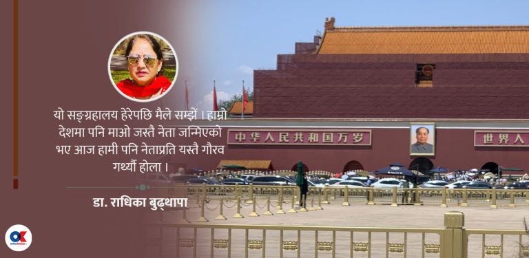 माओको पार्थिव शरीर हेर्ने त्यो व्यग्रता