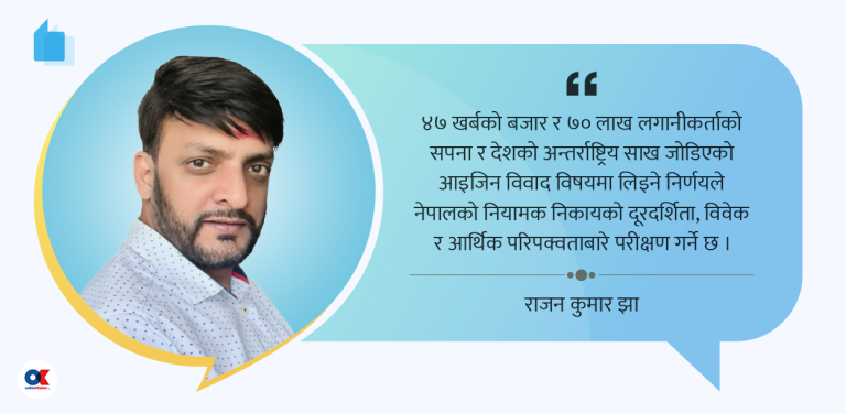 आइजिन विवाद : ७० लाख लगानीकर्ता र ४७ खर्बको पूँजीबजार अब कुन बाटोमा ?