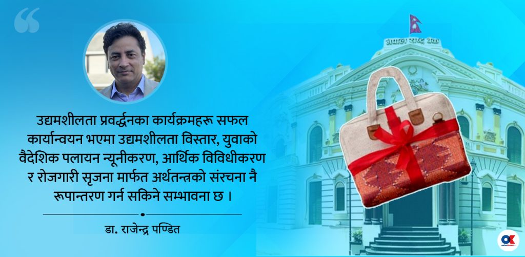 उद्यमशीलता प्रवर्द्धनमा मौद्रिक नीतिभन्दा बजेट अगाडि