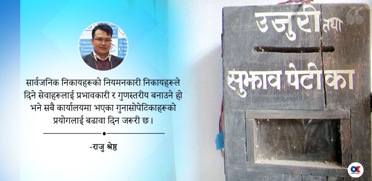 श्राद्धको बिरालो बाँधे झैं भएका छन् गुनासोपेटिका