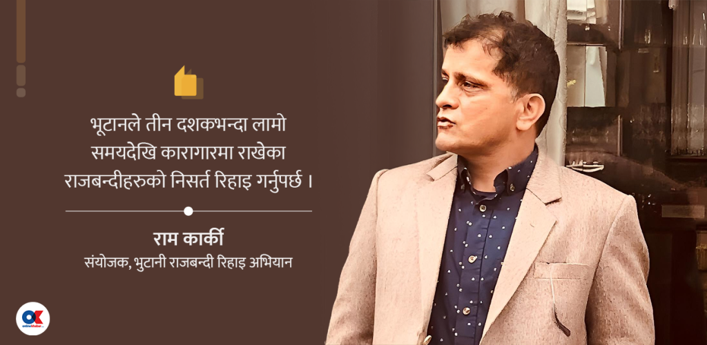 ‘भुटानी जेलमा रहेका राजबन्दीहरूको नि:शर्त रिहाइ हुनुपर्छ’