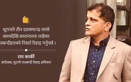 ‘भुटानी जेलमा रहेका राजबन्दीहरूको नि:शर्त रिहाइ हुनुपर्छ’
