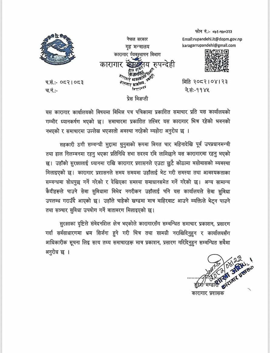 रुपन्देही कारागारले भन्यो : रविलाई कुनै विभेद गरिएको छैन