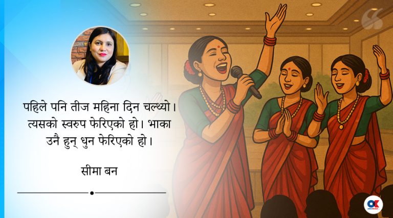 तीज-पुरानो भाका नयाँ धुन