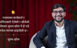 यसकारण रुपन्देही-३ मा रास्वपा उम्मेदवार बन्ने इच्छा राखेँ