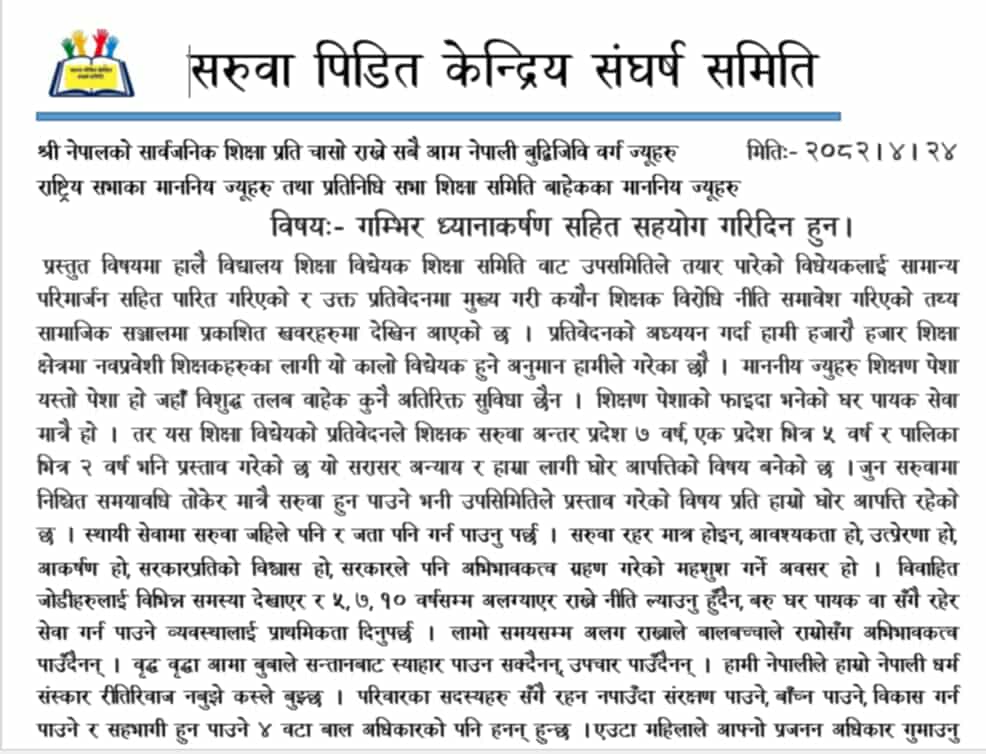 अन्तरप्रदेश र स्थानीय तह सरुवामा नवप्रवेशी शिक्षक असन्तुष्ट