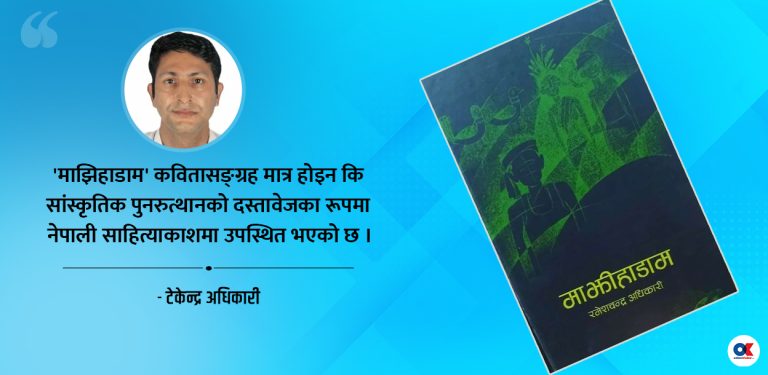 माझीहाडाम : मौन आवाजको शक्तिशाली उद्घोष