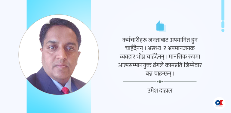 कर्मचारीको आत्मसम्मानमा कसरी लाग्दैछ ठेस ?