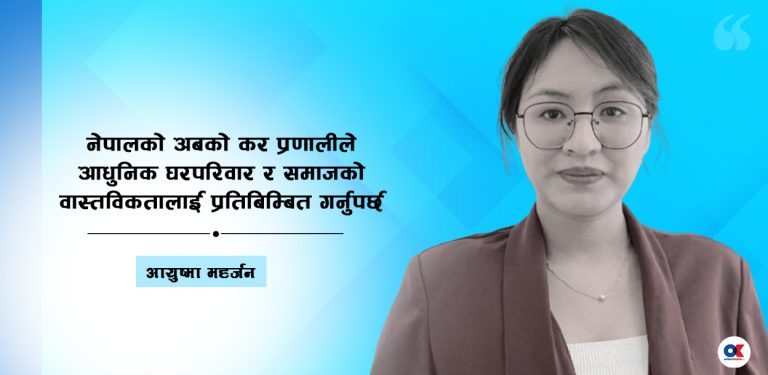 विवाहका कारण करमा विभेद किन ?