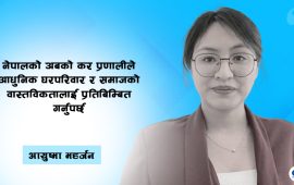 विवाहका कारण करमा विभेद किन ?