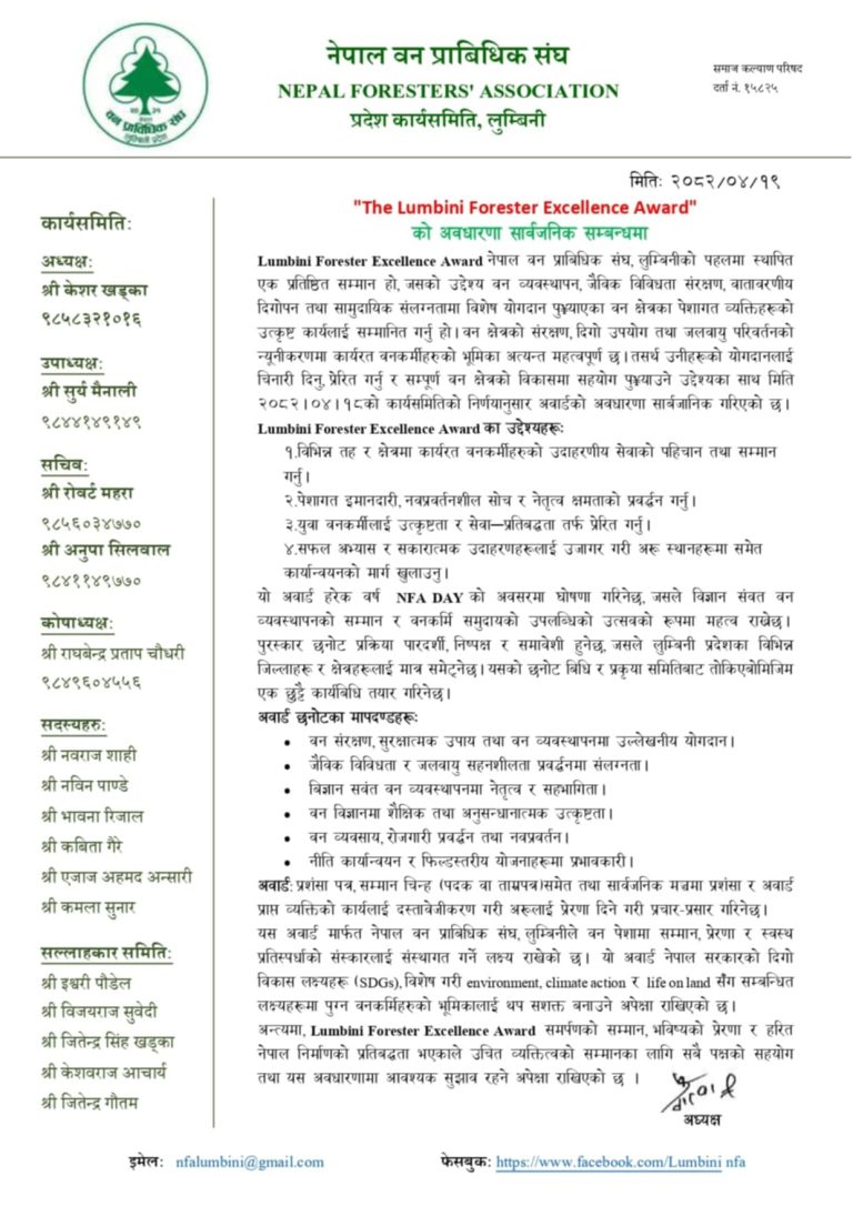 लुम्बिनी फरेस्टर एक्सिलेन्सी अवार्ड घोषणा