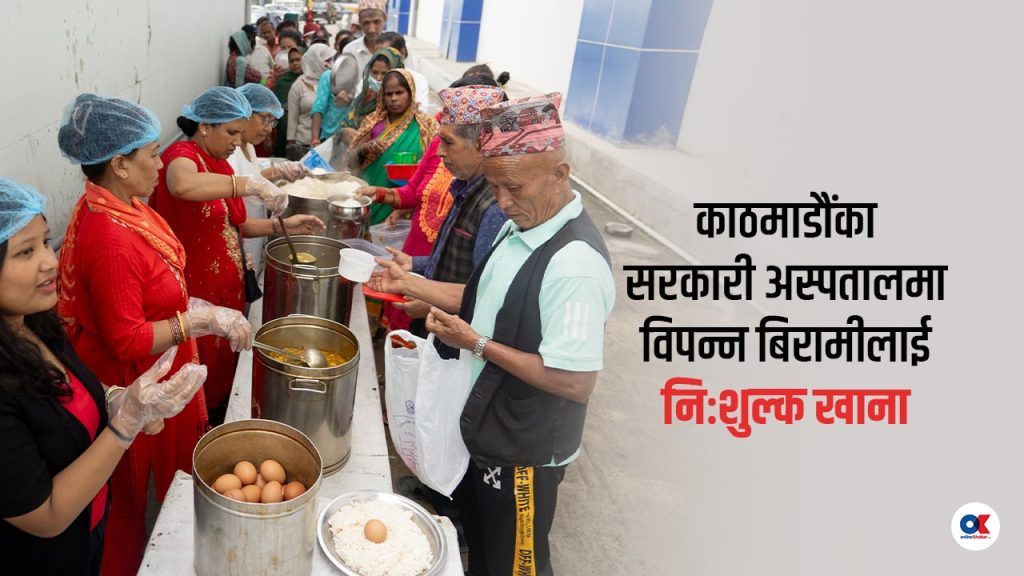 काठमाडौंका अस्पतालमा दैनिक ७०० बढीलाई निःशुल्क खाना(भिडियो)