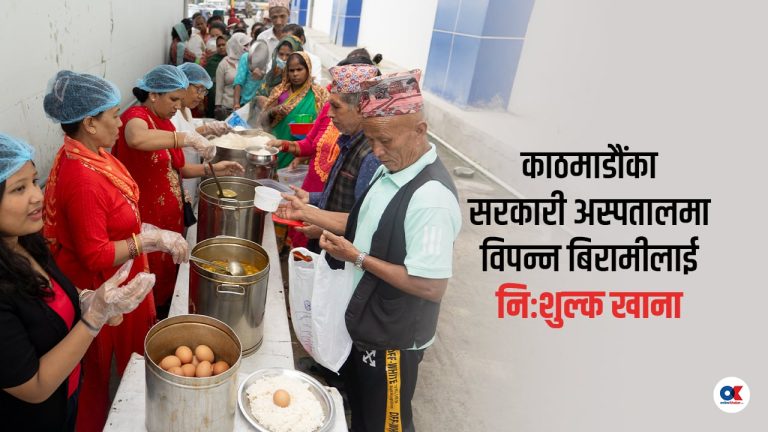 काठमाडौंका अस्पतालमा दैनिक ७०० बढीलाई निःशुल्क खाना(भिडियो)