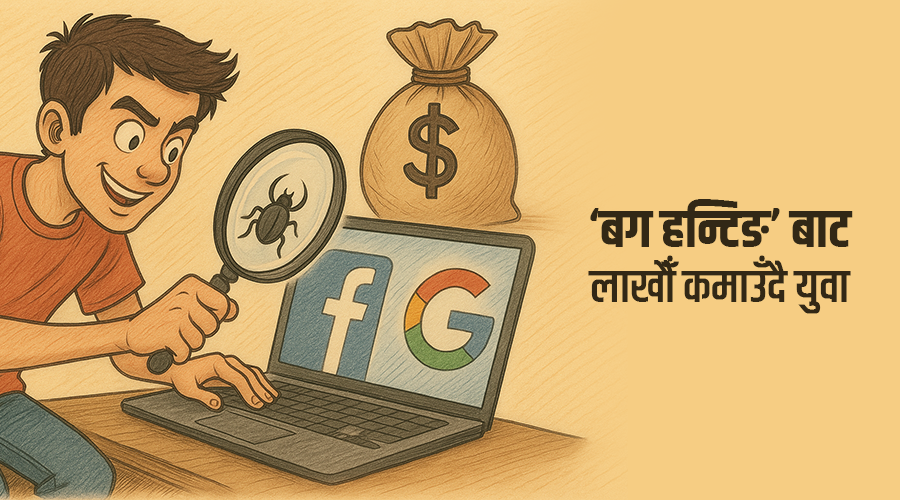फेसबुक-गुगलको कमजोरी पत्ता लगाएर लाखौं कमाउँछन्