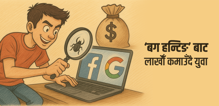 फेसबुक-गुगलको कमजोरी पत्ता लगाएर लाखौं कमाउँछन्