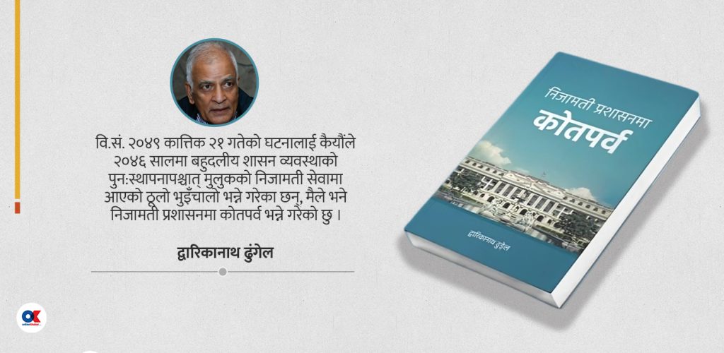 निजामती प्रशासनमा कोतपर्व