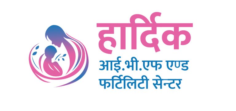 हार्दिक आईभीएफको निःशुल्क आईयूआई क्याम्प १५ भदौसम्म चल्ने