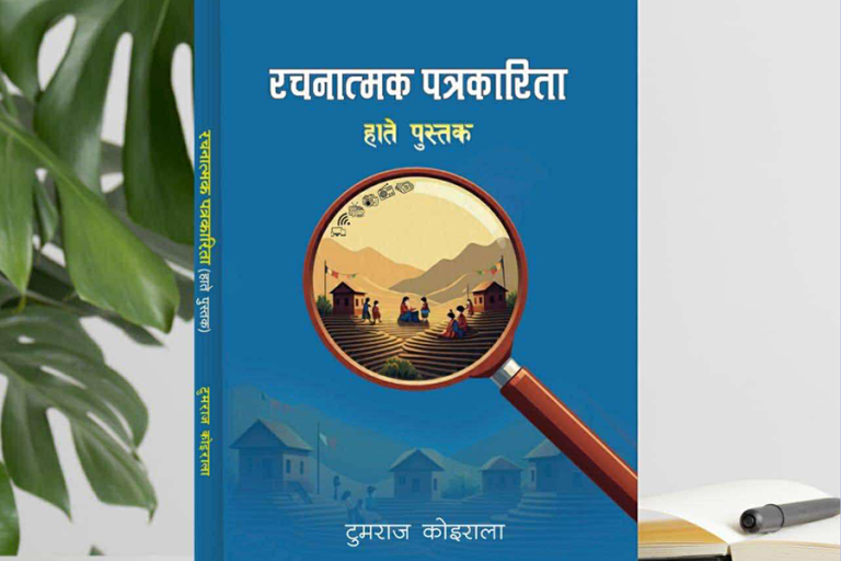 रचनात्मक पत्रकारिताबारे हाते पुस्तक प्रकाशित