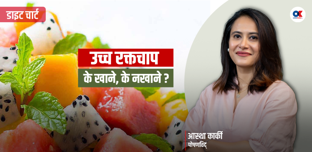 उच्च रक्तचापको समस्या भएकाले कस्तो खानपान अपनाउने ?