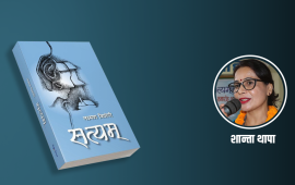 ‘सत्यम्’ समयको एउटा गहन साहित्यिक दस्तावेज