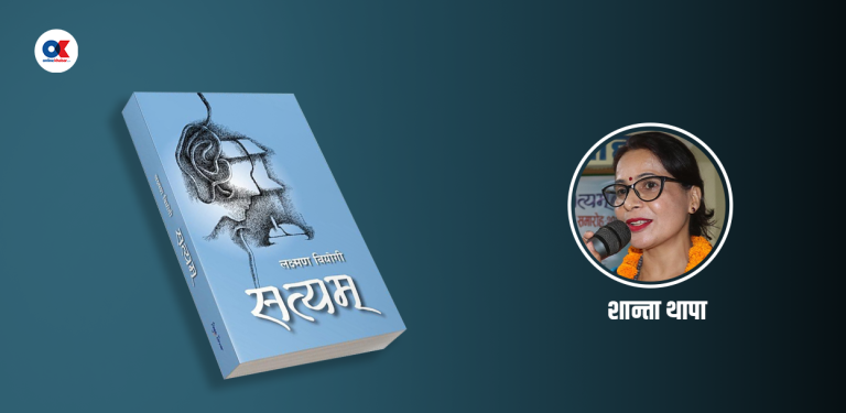 ‘सत्यम्’ समयको एउटा गहन साहित्यिक दस्तावेज