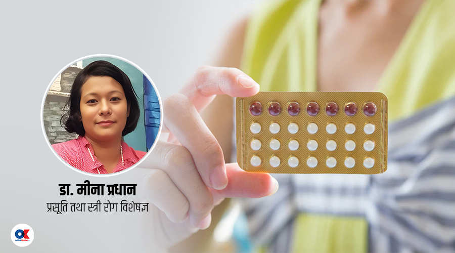 गर्भनिरोधक औषधि खाँदा शरीरमा के हुन्छ ?