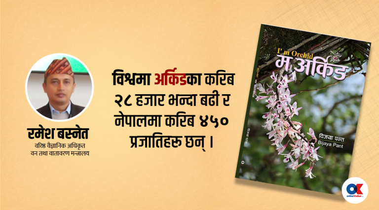 जिम्मेवारीबोध गराउने कृति-म अर्किड