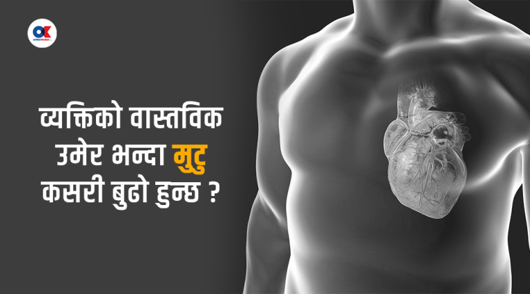 के हामीले आफैँ मुटुको उमेर घटाइरहेका छौँ ?
