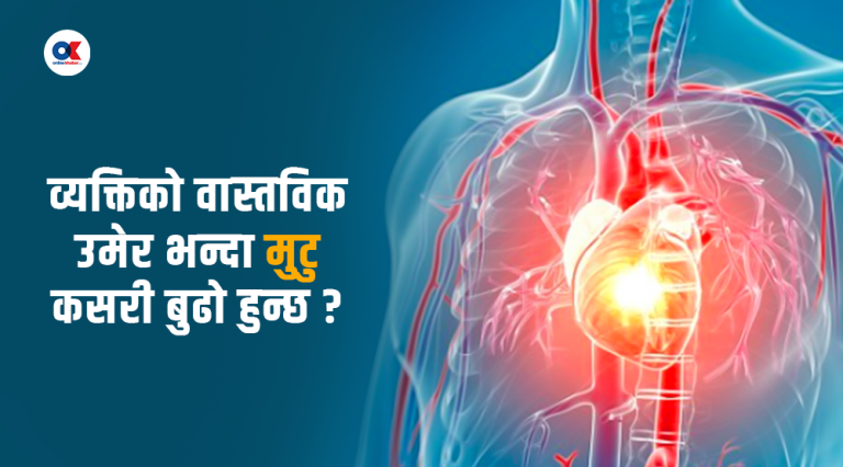 के हामीले आफैँ मुटुको उमेर घटाइरहेका छौँ ?